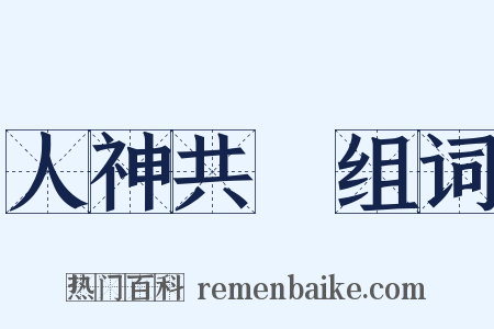 人神共憤组词是什么意思的图片